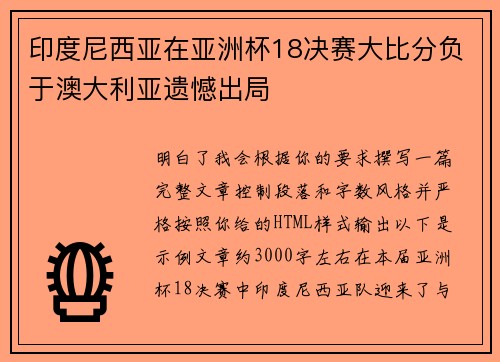 印度尼西亚在亚洲杯18决赛大比分负于澳大利亚遗憾出局 印度尼西亚在亚洲杯18决赛大比分负于澳大利亚遗憾出局