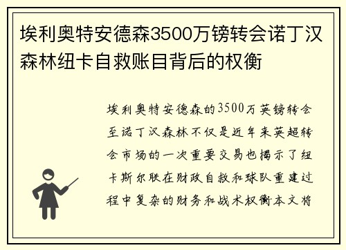 埃利奥特安德森3500万镑转会诺丁汉森林纽卡自救账目背后的权衡 埃利奥特安德森3500万镑转会诺丁汉森林纽卡自救账目背后的权衡
