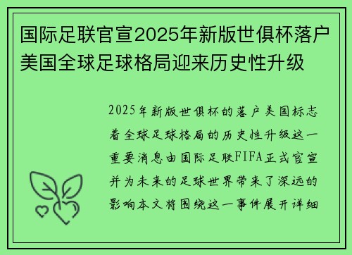 国际足联官宣2025年新版世俱杯落户美国全球足球格局迎来历史性升级 国际足联官宣2025年新版世俱杯落户美国全球足球格局迎来历史性升级