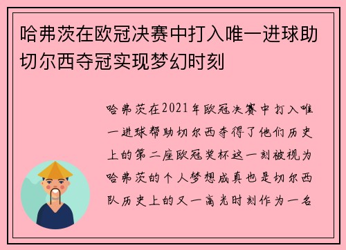 哈弗茨在欧冠决赛中打入唯一进球助切尔西夺冠实现梦幻时刻 哈弗茨在欧冠决赛中打入唯一进球助切尔西夺冠实现梦幻时刻
