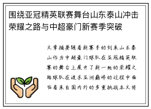围绕亚冠精英联赛舞台山东泰山冲击荣耀之路与中超豪门新赛季突破 围绕亚冠精英联赛舞台山东泰山冲击荣耀之路与中超豪门新赛季突破