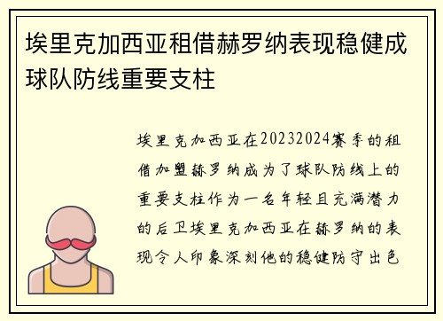 埃里克加西亚租借赫罗纳表现稳健成球队防线重要支柱 埃里克加西亚租借赫罗纳表现稳健成球队防线重要支柱