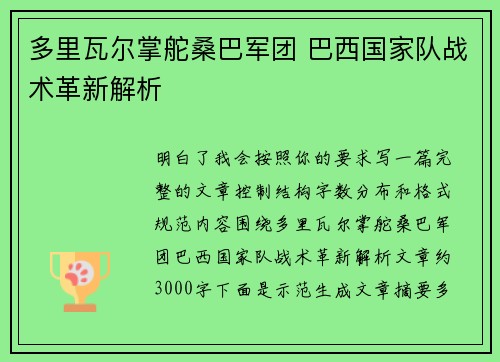 多里瓦尔掌舵桑巴军团 巴西国家队战术革新解析 多里瓦尔掌舵桑巴军团 巴西国家队战术革新解析