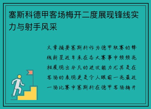 塞斯科德甲客场梅开二度展现锋线实力与射手风采 塞斯科德甲客场梅开二度展现锋线实力与射手风采