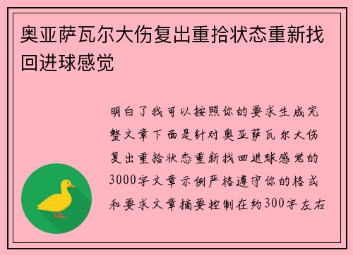 奥亚萨瓦尔大伤复出重拾状态重新找回进球感觉 奥亚萨瓦尔大伤复出重拾状态重新找回进球感觉