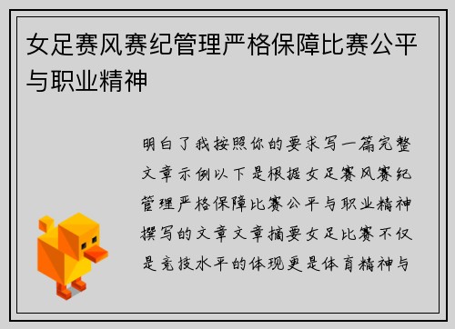 女足赛风赛纪管理严格保障比赛公平与职业精神