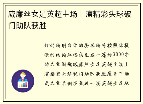 威廉丝女足英超主场上演精彩头球破门助队获胜 威廉丝女足英超主场上演精彩头球破门助队获胜