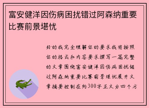 富安健洋因伤病困扰错过阿森纳重要比赛前景堪忧 富安健洋因伤病困扰错过阿森纳重要比赛前景堪忧