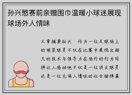 孙兴慜赛前亲赠围巾温暖小球迷展现球场外人情味 孙兴慜赛前亲赠围巾温暖小球迷展现球场外人情味