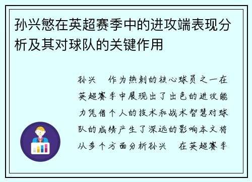 孙兴慜在英超赛季中的进攻端表现分析及其对球队的关键作用