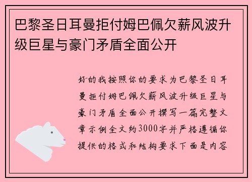 巴黎圣日耳曼拒付姆巴佩欠薪风波升级巨星与豪门矛盾全面公开