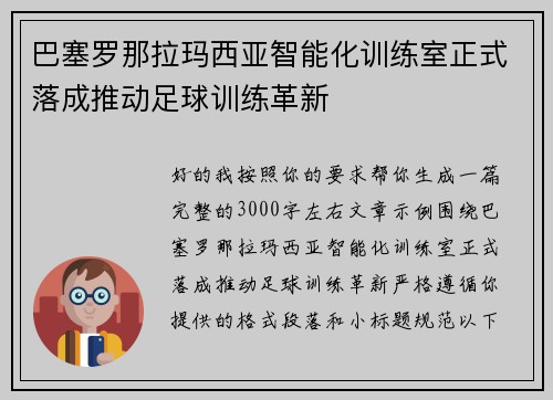 巴塞罗那拉玛西亚智能化训练室正式落成推动足球训练革新 巴塞罗那拉玛西亚智能化训练室正式落成推动足球训练革新