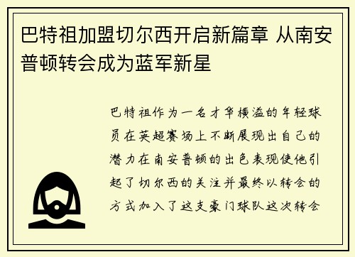 巴特祖加盟切尔西开启新篇章 从南安普顿转会成为蓝军新星