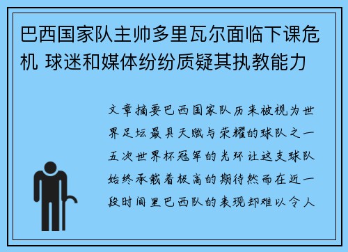 巴西国家队主帅多里瓦尔面临下课危机 球迷和媒体纷纷质疑其执教能力 巴西国家队主帅多里瓦尔面临下课危机 球迷和媒体纷纷质疑其执教能力