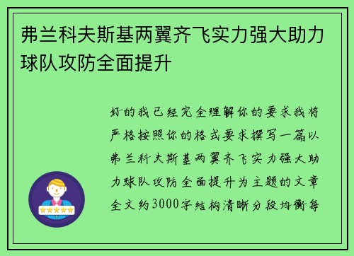 弗兰科夫斯基两翼齐飞实力强大助力球队攻防全面提升 弗兰科夫斯基两翼齐飞实力强大助力球队攻防全面提升