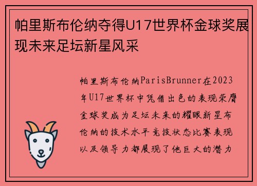 帕里斯布伦纳夺得U17世界杯金球奖展现未来足坛新星风采
