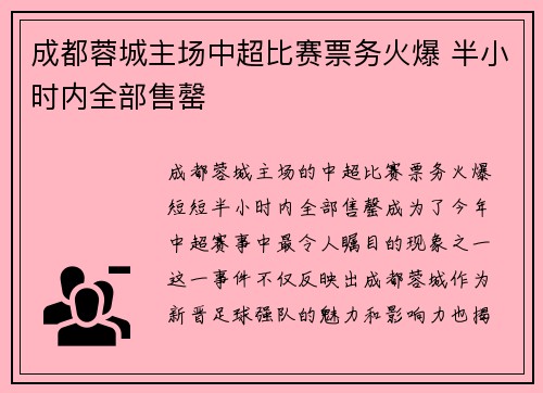 成都蓉城主场中超比赛票务火爆 半小时内全部售罄 成都蓉城主场中超比赛票务火爆 半小时内全部售罄
