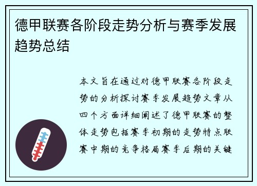 德甲联赛各阶段走势分析与赛季发展趋势总结 德甲联赛各阶段走势分析与赛季发展趋势总结