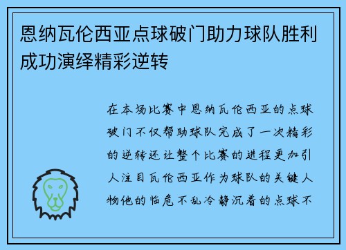 恩纳瓦伦西亚点球破门助力球队胜利成功演绎精彩逆转