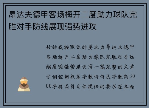 昂达夫德甲客场梅开二度助力球队完胜对手防线展现强势进攻