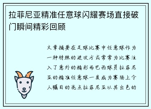 拉菲尼亚精准任意球闪耀赛场直接破门瞬间精彩回顾 拉菲尼亚精准任意球闪耀赛场直接破门瞬间精彩回顾