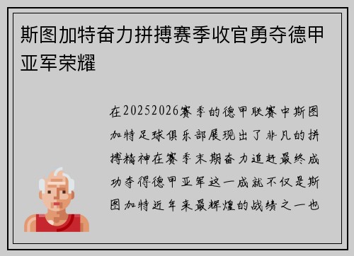 斯图加特奋力拼搏赛季收官勇夺德甲亚军荣耀 斯图加特奋力拼搏赛季收官勇夺德甲亚军荣耀