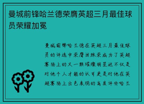 曼城前锋哈兰德荣膺英超三月最佳球员荣耀加冕 曼城前锋哈兰德荣膺英超三月最佳球员荣耀加冕