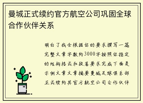 曼城正式续约官方航空公司巩固全球合作伙伴关系 曼城正式续约官方航空公司巩固全球合作伙伴关系