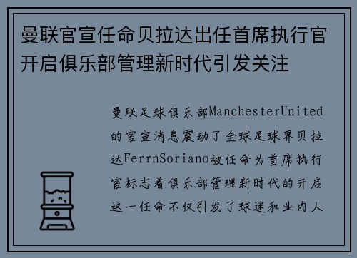 曼联官宣任命贝拉达出任首席执行官开启俱乐部管理新时代引发关注 曼联官宣任命贝拉达出任首席执行官开启俱乐部管理新时代引发关注