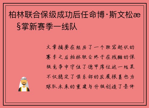 柏林联合保级成功后任命博·斯文松执掌新赛季一线队