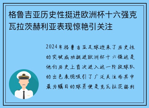 格鲁吉亚历史性挺进欧洲杯十六强克瓦拉茨赫利亚表现惊艳引关注