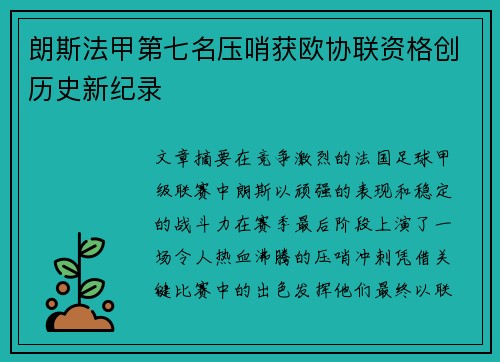 朗斯法甲第七名压哨获欧协联资格创历史新纪录
