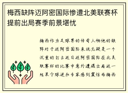 梅西缺阵迈阿密国际惨遭北美联赛杯提前出局赛季前景堪忧 梅西缺阵迈阿密国际惨遭北美联赛杯提前出局赛季前景堪忧