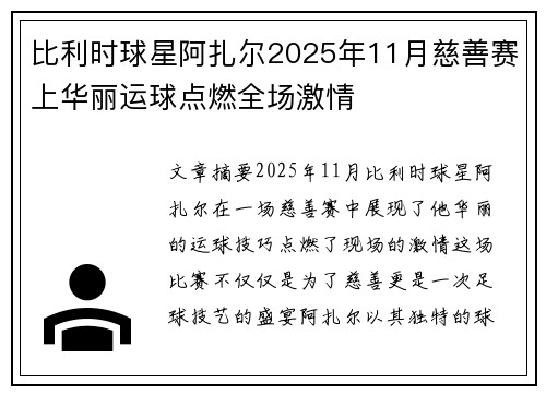 比利时球星阿扎尔2025年11月慈善赛上华丽运球点燃全场激情