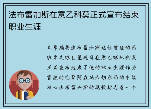 法布雷加斯在意乙科莫正式宣布结束职业生涯 法布雷加斯在意乙科莫正式宣布结束职业生涯