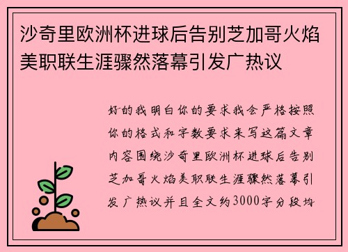 沙奇里欧洲杯进球后告别芝加哥火焰美职联生涯骤然落幕引发广热议 沙奇里欧洲杯进球后告别芝加哥火焰美职联生涯骤然落幕引发广热议