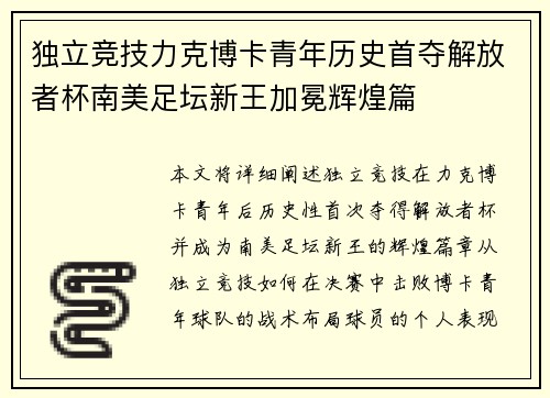 独立竞技力克博卡青年历史首夺解放者杯南美足坛新王加冕辉煌篇