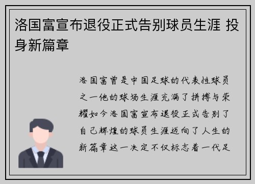 洛国富宣布退役正式告别球员生涯 投身新篇章 洛国富宣布退役正式告别球员生涯 投身新篇章