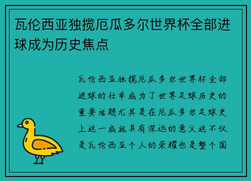 瓦伦西亚独揽厄瓜多尔世界杯全部进球成为历史焦点