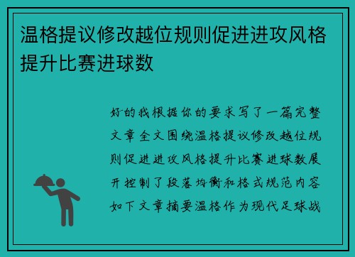 温格提议修改越位规则促进进攻风格提升比赛进球数 温格提议修改越位规则促进进攻风格提升比赛进球数