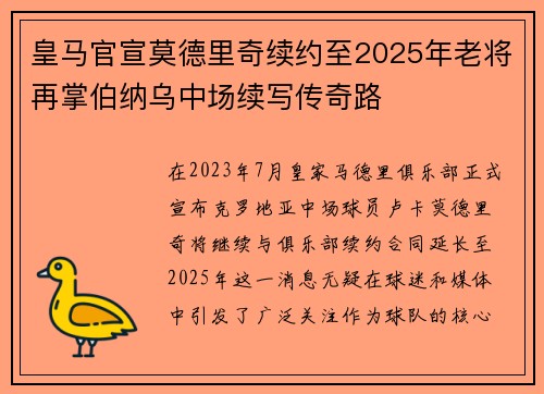 皇马官宣莫德里奇续约至2025年老将再掌伯纳乌中场续写传奇路 皇马官宣莫德里奇续约至2025年老将再掌伯纳乌中场续写传奇路