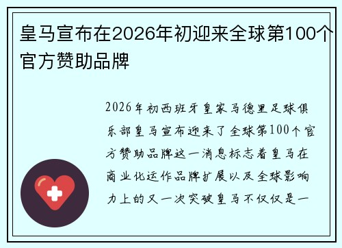 皇马宣布在2026年初迎来全球第100个官方赞助品牌 皇马宣布在2026年初迎来全球第100个官方赞助品牌