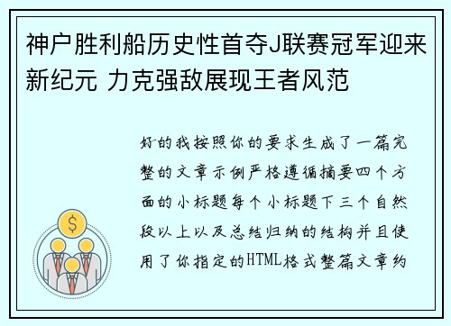 神户胜利船历史性首夺J联赛冠军迎来新纪元 力克强敌展现王者风范 神户胜利船历史性首夺J联赛冠军迎来新纪元 力克强敌展现王者风范