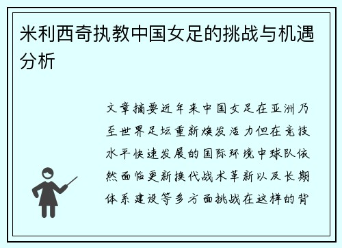 米利西奇执教中国女足的挑战与机遇分析 米利西奇执教中国女足的挑战与机遇分析