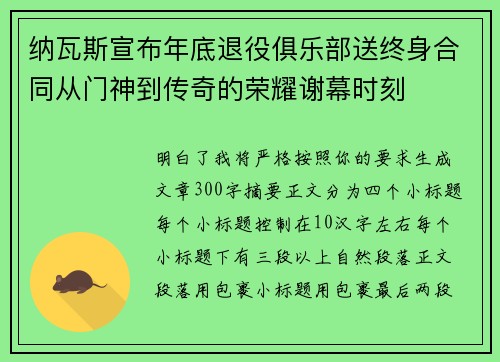 纳瓦斯宣布年底退役俱乐部送终身合同从门神到传奇的荣耀谢幕时刻