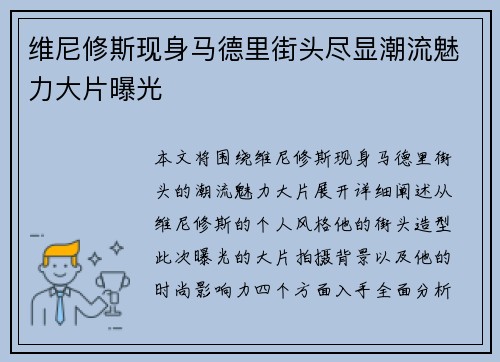 维尼修斯现身马德里街头尽显潮流魅力大片曝光