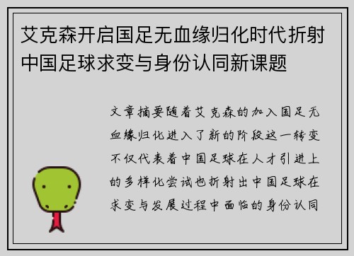 艾克森开启国足无血缘归化时代折射中国足球求变与身份认同新课题 艾克森开启国足无血缘归化时代折射中国足球求变与身份认同新课题