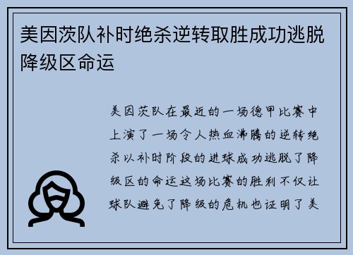 美因茨队补时绝杀逆转取胜成功逃脱降级区命运 美因茨队补时绝杀逆转取胜成功逃脱降级区命运