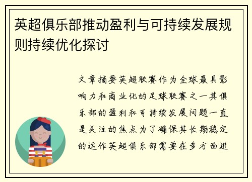 英超俱乐部推动盈利与可持续发展规则持续优化探讨 英超俱乐部推动盈利与可持续发展规则持续优化探讨