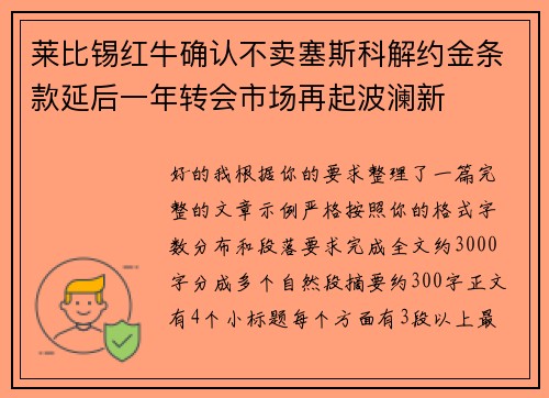 莱比锡红牛确认不卖塞斯科解约金条款延后一年转会市场再起波澜新 莱比锡红牛确认不卖塞斯科解约金条款延后一年转会市场再起波澜新